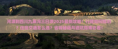 河源到四川九寨沟三日游