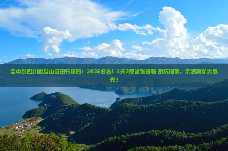 晋中到四川峨眉山自由行