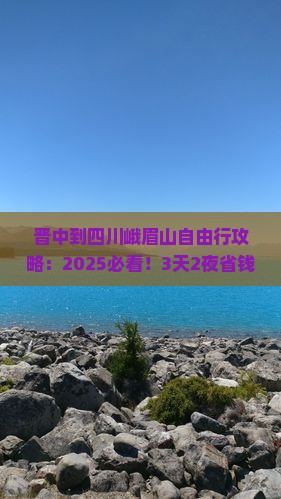 晋中到四川峨眉山自由行