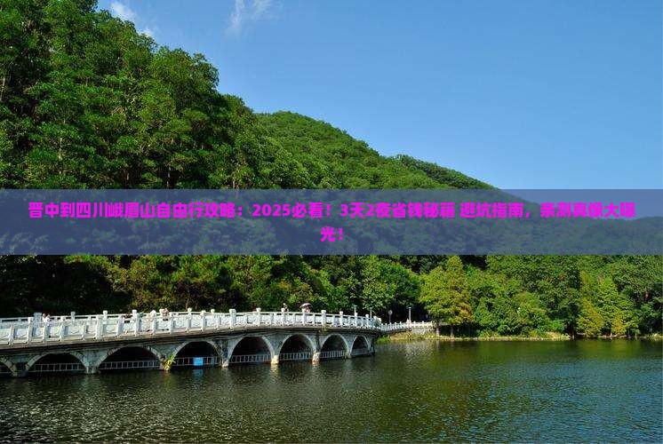 晋中到四川峨眉山自由行