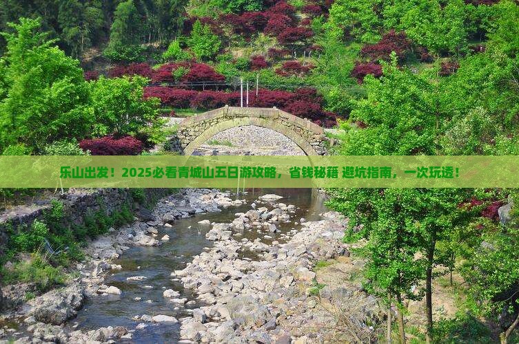 乐山去四川青城山五日游
