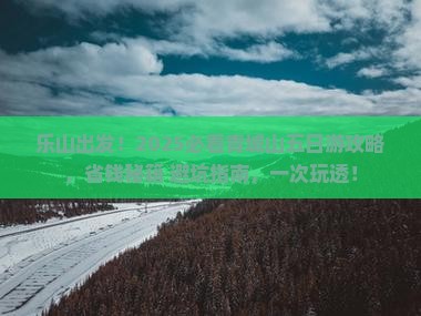 乐山去四川青城山五日游