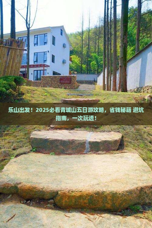 乐山去四川青城山五日游