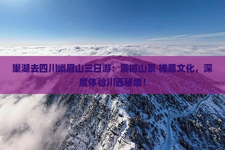 巢湖去四川峨眉山三日游