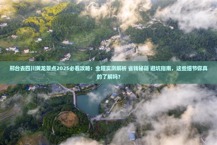邢台去四川黄龙景点
