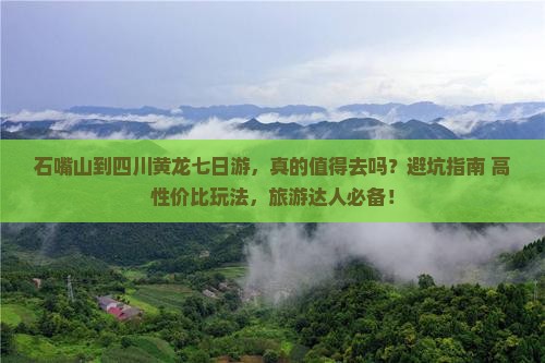 石嘴山到四川黄龙七日游