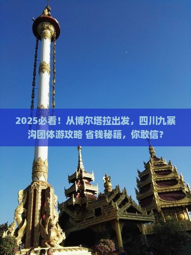 博尔塔拉到四川九寨沟团体旅游