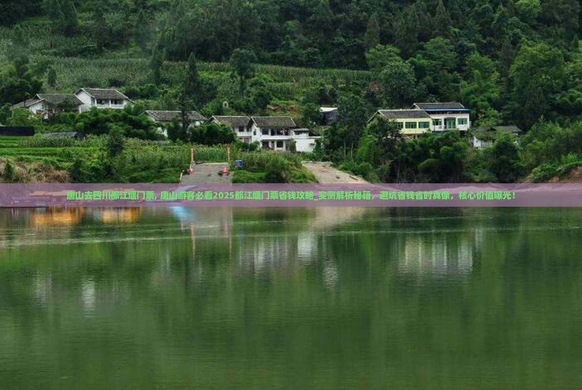 唐山去四川都江堰门票