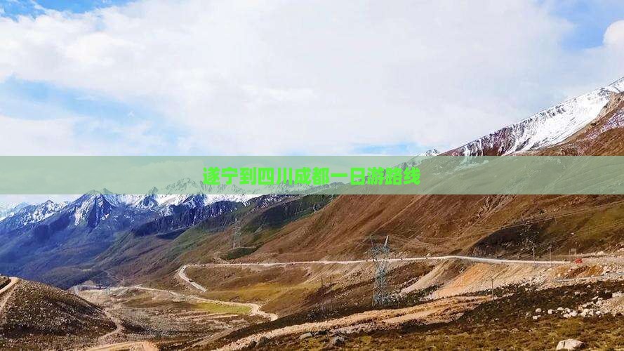 遂宁到四川成都一日