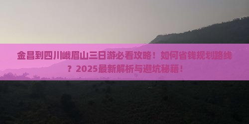 金昌到四川峨眉山三日游