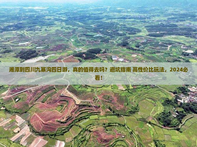 湘潭到四川九寨沟四日游