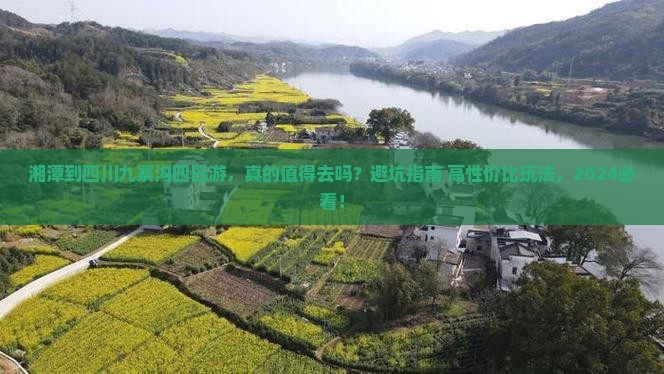 湘潭到四川九寨沟四日游
