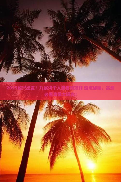 绍兴去四川九寨沟个人游