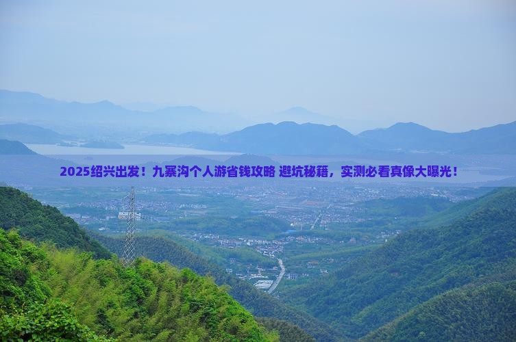 绍兴去四川九寨沟个人游