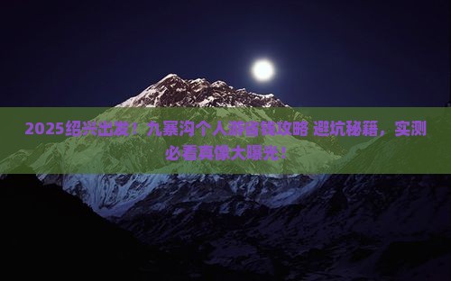 绍兴去四川九寨沟个人游
