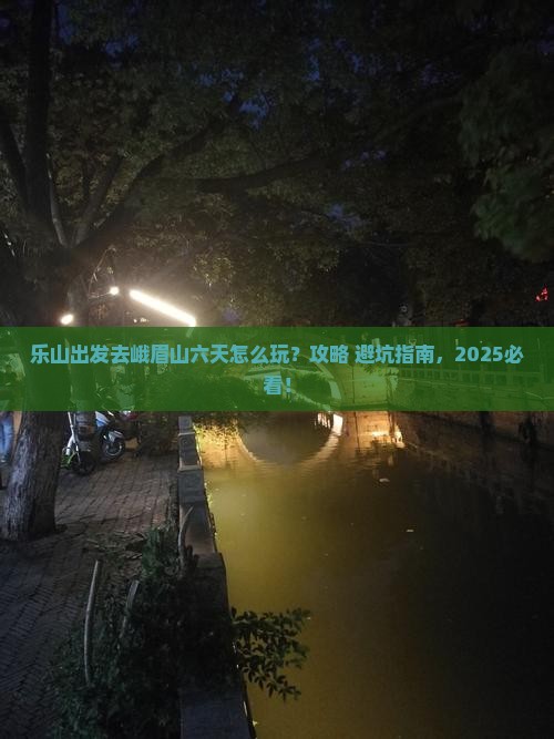 乐山去四川峨眉山六日游