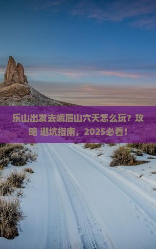 乐山去四川峨眉山六日游