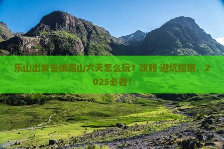 乐山去四川峨眉山六日游