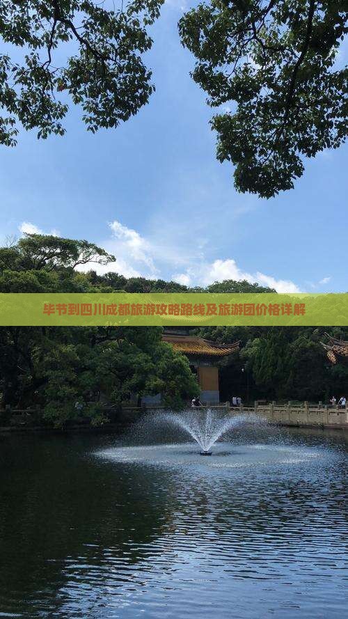 毕节到四川成都旅游
