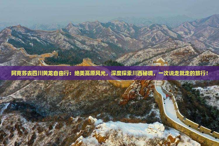 阿克苏去四川黄龙自由行