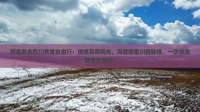 阿克苏去四川黄龙自由行
