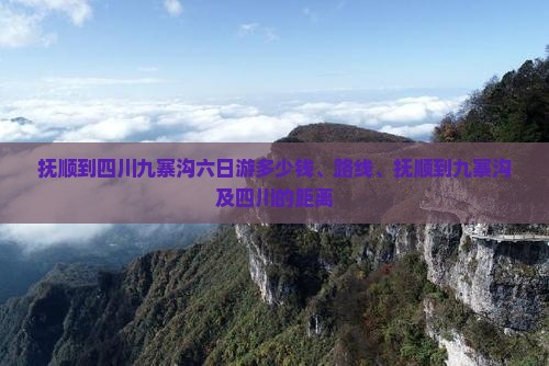 抚顺到四川九寨沟六日游