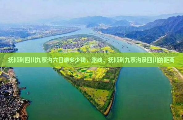 抚顺到四川九寨沟六日游