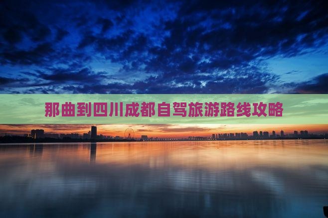 那曲到四川成都攻略