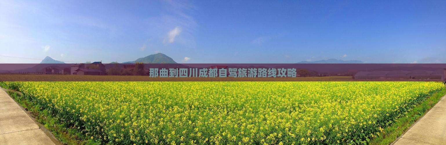 那曲到四川成都攻略