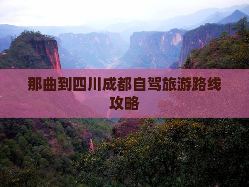 那曲到四川成都攻略