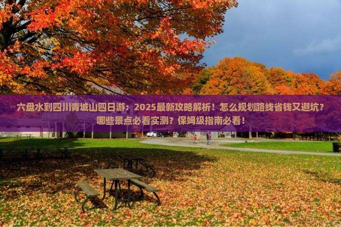 六盘水到四川青城山四日游 六盘水到四川青城山四日游