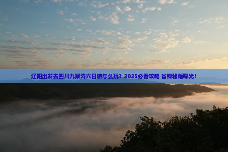 辽阳去四川九寨沟六日游