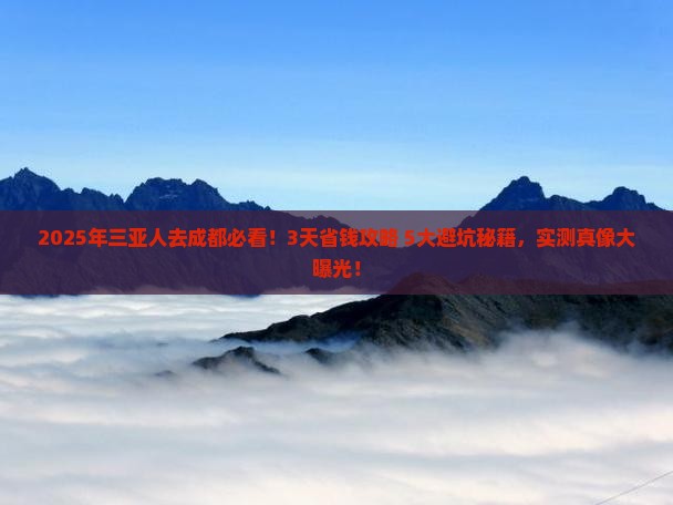 三亚去四川成都攻略
