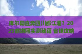 库尔勒到四川都江堰大型旅游团