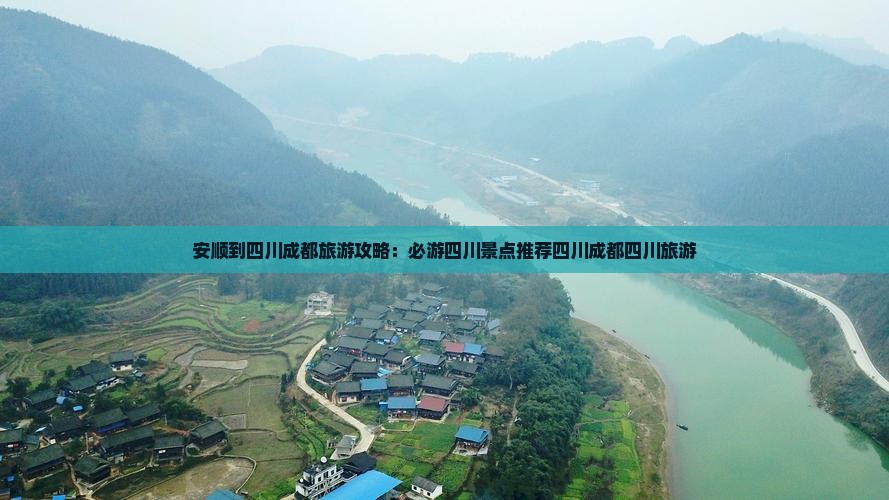 安顺到四川成都旅游攻略：必游四川景点推荐四川成都四川旅游