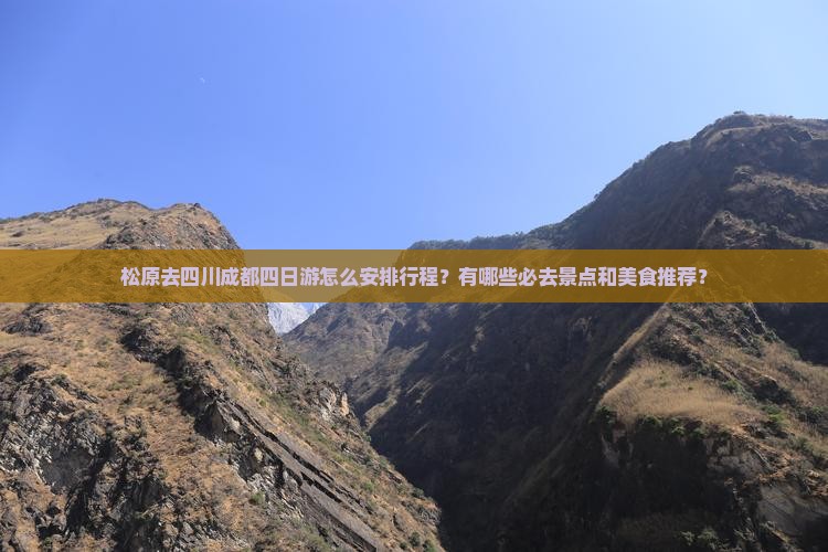 松原去四川成都四日游怎么安排行程？有哪些必去景点和美食推荐？