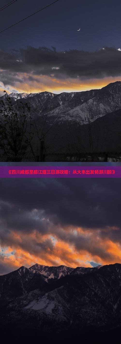 《四川成都至都江堰三日游攻略：从大丰出发畅游川韵》