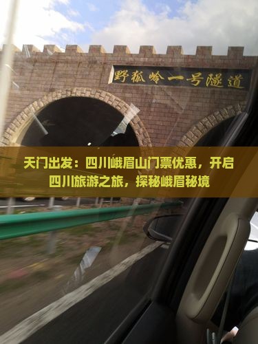 天门出发：四川峨眉山门票优惠，开启四川旅游之旅，探秘峨眉秘境