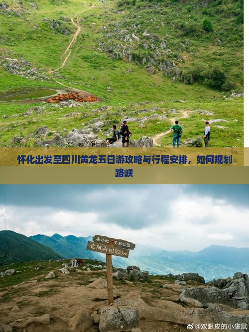 怀化出发至四川黄龙五日游攻略与行程安排，如何规划路峡