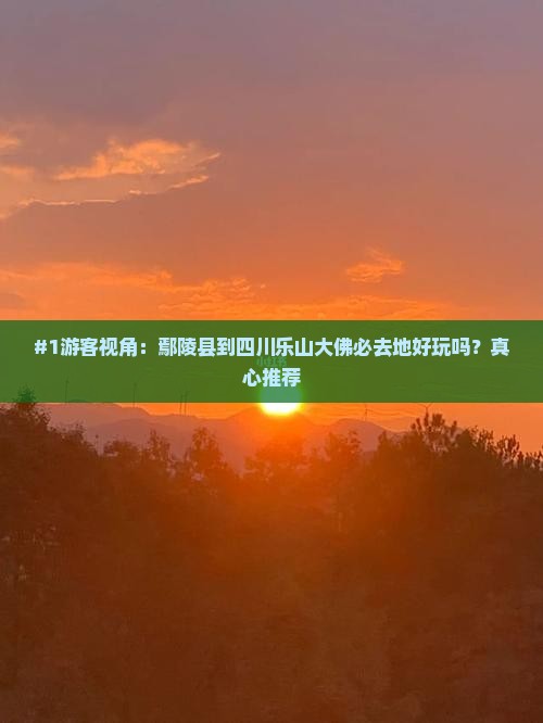 #1游客视角：鄢陵县到四川乐山大佛必去地好玩吗？真心推荐