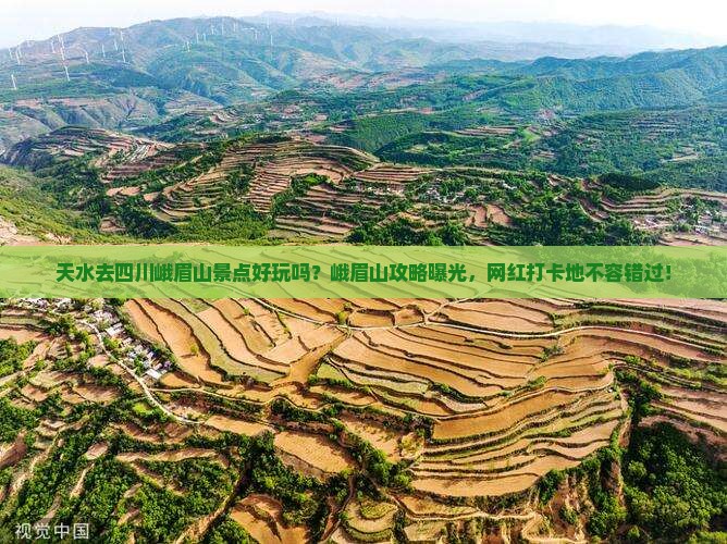 天水去四川峨眉山景点好玩吗？峨眉山攻略曝光，网红打卡地不容错过！