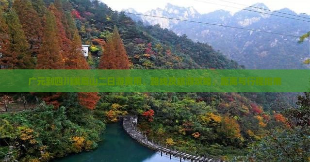 广元到四川峨眉山二日游费用、路线及旅游攻略，距离与行程指南