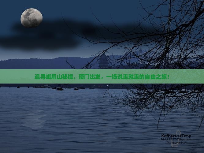 追寻峨眉山秘境，厦门出发，一场说走就走的自由之旅！