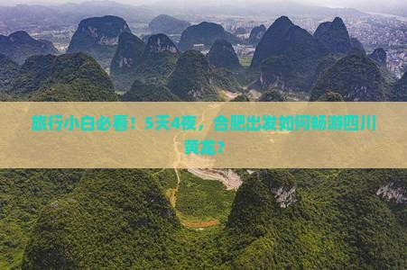 旅行小白必看！5天4夜，合肥出发如何畅游四川黄龙？