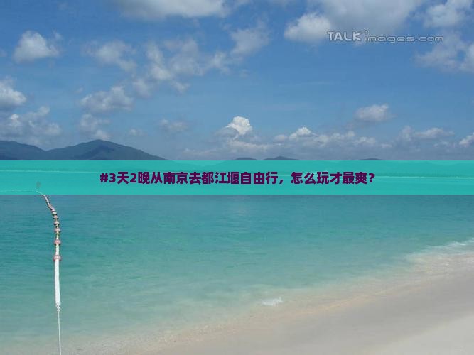 #3天2晚从南京去都江堰自由行，怎么玩才最爽？