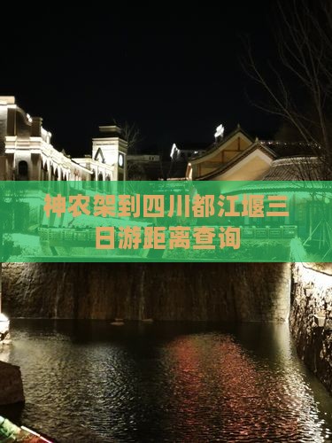 神农架到四川都江堰三日游距离查询