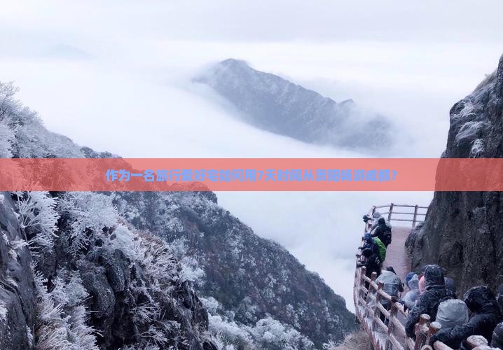 作为一名旅行爱好宅如何用7天时间从贵阳畅游成都？