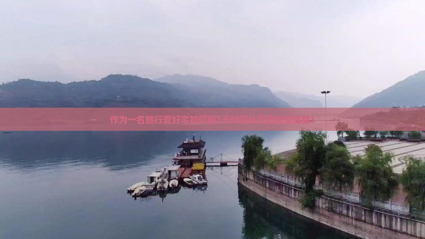 作为一名旅行爱好宅如何用7天时间从贵阳畅游成都？