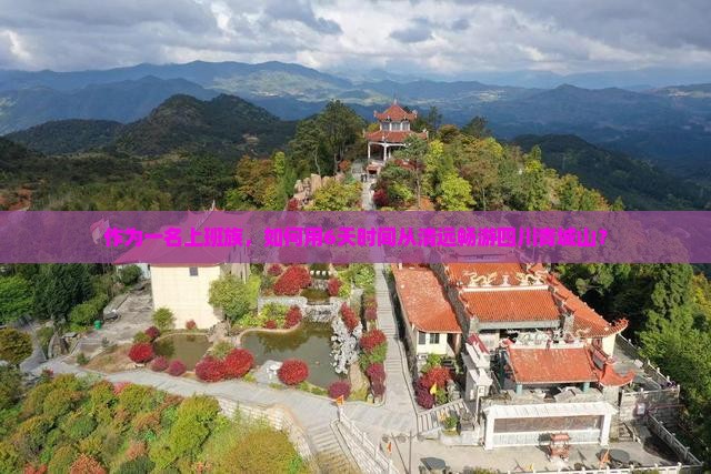 作为一名上班族，如何用6天时间从清远畅游四川青城山？