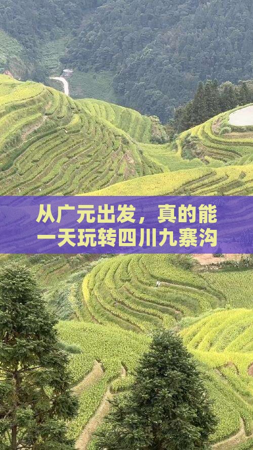 从广元出发，真的能一天玩转四川九寨沟吗？